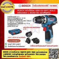 BOSCH สว่านไร้สาย GSR 12V-35 FC SOLO เครื่องเปล่าไม่รวมแบตและที่ชาร์จ กล่อง L-BOXX102 อย่างดี สุดคุ้ม รับประกัน 1 ปีเต็ม ของแท้ 100% ร้านเป็นตัวแทนจำหน่