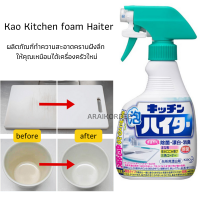 Kao Kitchen foam Haiter ผลิตภัณฑ์ฟอกขาวขจัดคราบฝังแน่น  สำหรับเครื่องครัวและห้องครัว นำเข้าจากญี่ปุ่น 400 ml.