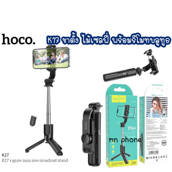 HOCO K17 ไม้เซลฟี่ ไม้ถ่ายรูป ขาตั้ง ไม้ถ่ายรูป มาพร้อมรีโมทบลูทูธ ...