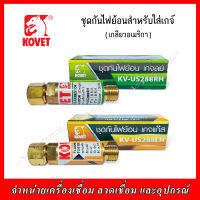 KOVET ชุดกันไฟย้อน สำหรับใส่เกจ์ ด้านลมและด้านแก๊ส (เกลียวอเมริกา)