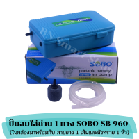 ปั้มลมใส่ถ่าน 1 ทาง SOBO SB-960 ฉุกเฉิน ขนย้าย ไฟดับ ช่วยได้ มีสายยางกับหัวทรายมาให้