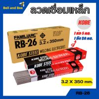 ลวดเชื่อม KOBE RB-26 มีขนาด 3.2 มิล **แบบห่อ**