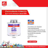 น้ำยาทาเกลียวท่อ PERMATEX รุ่น P-51H ความจุ 4 ออนซ์ สีดำ