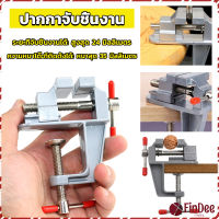 FinDee DIY ปากกาจับชิ้นงาน อลูมิเนียมขนาดเล็ก ยึดกับโต๊ะ แคลมป์ยึดงานติดโต๊ะ bench clamp