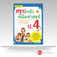 หนังสือสรุปหลักคณิตศาสตร์ ป.4