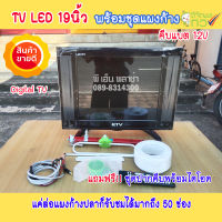 TV 19" ดิจิตอล พร้อมชุดแผงก้างปลา ทีวีโซล่าเซลล์ แถมฟรี ปากคีบพร้อมไดโอดไฟย้อน