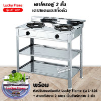 LUCKY FLAME เตาแก๊ส หัวคู่ 2 หัวเตา รุ่น AT-402 สแตนเลสทั้งตัว เตา+พร้อมหัวปรับครบชุด