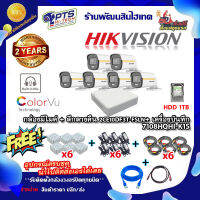 ชุดกล้องภาพสี 24 ชม. (บันทึกเสียง) Hikvision รุ่น  DS-2CE10DF3T-FS 6 ตัว +DVR 8 ช่อง +HDD 1 TB +Adapter12v x6 +สายกล้องสำเร็จยาว20m. x6 +Box 4*4 x6 +สายแลน 2m. +hdmi 1m.