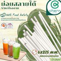 cherr หลอดกระดาษชานอ้อย ย่อยสลายได้ ปลอดภัยต่อสุขภาพของผู้บริโภค ขนาด 6x215มม.100 เส้น/แพ็ค (สีขาว/สีน้ำตาล)