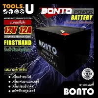 ( Promotion+++) คุ้มที่สุด แบตเตอรี่12V 12AH ยี่ห้อ BONTO เครื่องสำรองไฟ รับประกัน 1ปี แบตเตอรี่เครื่องพ่นยา แบตพ่นยา เครื่องร่อนข้าวดีด ราคาดี แบ ต เต อร รี่ แบ ต เต อร รี เเ บ ต เต อร รี่ แบ ต เต อร รี่ แห้ง