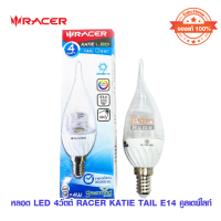 หลอด LED 4วัตต์ RACER KATIE TAIL E14 คูลเดย์ไลท์