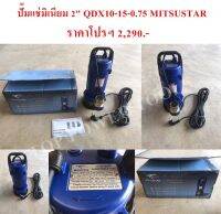 ปั๊มแช่มิเนียม 2" QDX10-15-0.75 MITSUSTAR