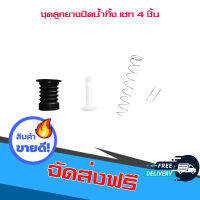 ส่งฟรี ชุดลูกยางปิดน้ำทิ้งทั่วไปได้ทั้งหมด4ชิ้นลูกยาง+ศรดึง+สปริง+กิ๊ฟดึงสายดึงน้ำทิ้ง (ครบเซท ชุดใหญ่) ส่งจาก กรุงเทพ