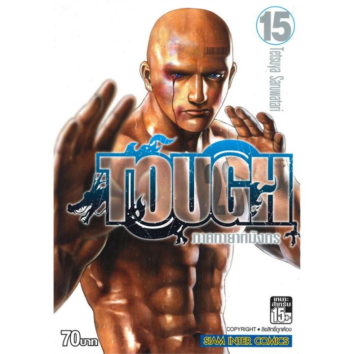 tough-ภาคทายาทมังกร-เล่ม-11-16-ล่าสุด-แบบแยกเล่ม