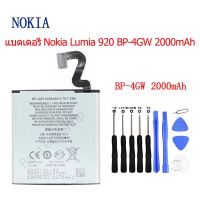 แบตเตอรี่ Nokia แบตเตอรี่มือถือ Nokia Lumia 920 BP-4GW 2000mAh รับประกัน 3 เดือน