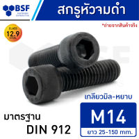 สกรูหัวจมดำ M14-2.00 คลาส 12.9 เกลียวมิล-หยาบ ความยาว 25-150 mm.