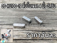 05-KU100-19 ลิ่มปั๊มเพลา 4 นิ้ว อัศวิน