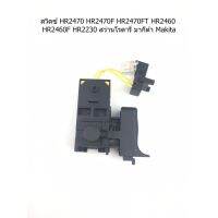 มาใหม่ !! สวิทซ์ สว่าน #90 HR2470 HR2470F HR2470FT HR2460 HR2460F HR2230 สว่านโรตารี่ มากีต้า Makita