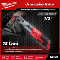 Milwaukee ?? ประแจบล็อกไร้สาย รุ่น M12 FIR12-0 12 โวลต์ ขนาด 1/2″ *เครื่องเปล่า* ประแจบล็อก ประแจ มิว มิววอกี้ มิลวอกี้ เครื่องมือช่าง