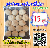 แป้งข้าวหมาก หอม หวาน เข้มข้น 15ลูก+พร้อมสูตร 1ลูกต่อข้าว2กิโล หวานโดยไม่ต้องเติมน้ำตาล รับประกันคุณภาพ เก็บเงินปลายทาง ส่งด่วนเคอรี่