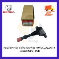 คอยล์จุดระเบิด ตัวสั้นหน้าเครื่อง แท้ ยี่ห้อ HONDA รุ่น JAZZ,CITY ปี 2003-2006 (I-DSI) -