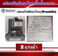 กล่องสวิทซ์คอนโทรลปั๊มน้ำบาดาล Franklin 2 แรงม้า