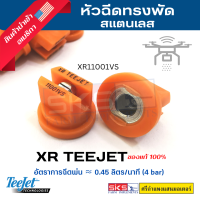 หัวฉีดพัด XR TEEJET (สีส้ม) สแตนเลส XR11001VS ของแท้? ราคาพิเศษ❗️