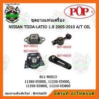 ? POP ยางแท่นเครื่อง ทีด้า เกียร์ออโต้ NISSAN TIIDA-LATIO 1.8 2005-2010 A/T OIL ชุดยางแท่นเครื่อง(ยกคัน) POP