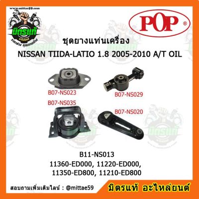 POP ยางแท่นเครื่อง ทีด้า เกียร์ออโต้ NISSAN TIIDA-LATIO 1.8 2005-2010 A/T OIL ชุดยางแท่นเครื่อง(ยกคัน)