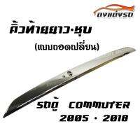 ดงแต่งรถ คิ้วฝากระโปรงท้ายรถตู้  2005 - 2018 คิ้วท้าย คิ้วโครเมี่ยม  คิ้วท้ายยาว-ชุบ [แบบถอดเปลี่ยน] 1 ชิ้น