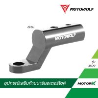 ส่งฟรี MOTOWOLF TH อุปกรณ์เสริม รุ่น 3509 บาร์เสริมจับก้านกระจก ขายึดน็อต (ติดก้านกระจก) อะไหล่มอเตอร์ไซค์ ของแต่งมอเตอร์ไซค์