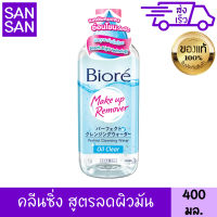 บิโอเร เมคอัพ รีมูฟเวอร์ เพอร์เฟค คลีนซิ่ง วอเตอร์ สูตร ออยล์ เคลียร์ 400 มล. ลดผิวมัน เช็ดเครื่องสำอาง บีโอเร