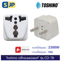 Toshino CO-7B ปลั๊กอะแดปเตอร์ 1 ช่อง ปลั๊กอย่างดี ปลั๊กแปลงจาก 3 ขา เป็น 2 ขาแบน ประกัน 1 ปี ใช้กับขาปลั๊กจีนได้