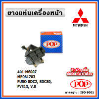 POP ยางแท่นเครื่องหน้า MITSUBISHI FUSO 6DC2 , 8DC80 , FV313 , V8