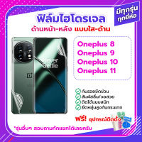 ฟิล์ม ไฮโดรเจล Oneplus 11 10 9 8 / Pro 5G ด้านหน้า ด้านหลัง