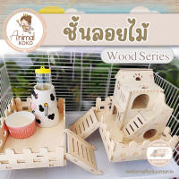 [Animal KOKO] ชั้นลอยรั้วไม้  ติดกรงหนูแฮมสเตอร์ เคลือบกันน้ำ  พร้อมส่ง ตกแต่งกรงสัตว์เลี้ยง