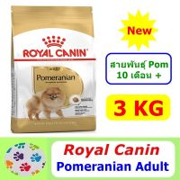 โปรโมชั่นโหด ส่งฟรี Royal Canin Pomeranian Adult 3 kg อาหารเม็ดสูตรสำหรับสายพันธุ์ Pomeranian 10 เดือนขึ้นไป