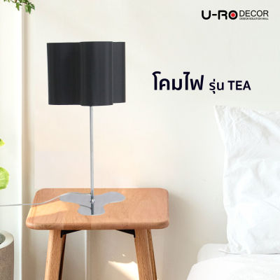 U-RO DECOR รุ่น TEA (ที) โคมไฟ ตั้งโต๊ะ สีดำ Table Lamp โคมไฟอ่านหนังสือ โคมไฟให้ความสว่าง