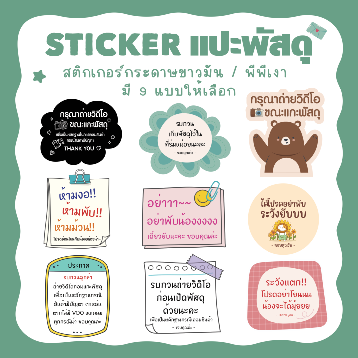 สติกเกอร์แปะกล่องพัสดุ-สติกเกอร์กรุณาถ่ายวิดีโอ-ห้ามโยน-ห้ามพับ-ห้ามม้วน-มี-9-แบบ-หลายขนาด