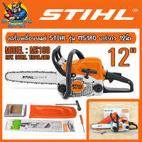 เลื่อยยนต์​ STIHL​ รุ่น MS180 พร้อมบาร์​ 12นิ้ว โซ่STIHL 3636# 22ข้อ และ อุปกรณ์ถอดหัวเทียน ไขควง ของแท้ทั้งชุด 100%