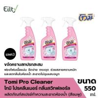 (แพค3) Tomi Pro Cleaner โทมิ โปรคลีนเนอร์ กลิ่นสวิทฟลอรัล (สีชมพู) ผลิตภัณฑ์สเปรย์ทำความสะอาดห้องน้ำ น้ำยาล้างห้องน้ำ ขนาด 550 ml.