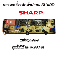 บอร์ดเครื่องซักผ้า SHARP (ชาร์ป) พาร์ท QX156TG ใชกับรุ่น ES-W159T-SL อะไหล่เครื่องซักผ้า อะไหล่ใหม่ อะไหล่แท้