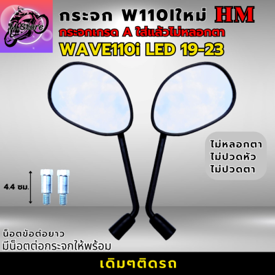 กระจกมองหลัง เวฟ110I LED ทุกรุ่น กระจก WAVE110I LED 2019-2023 ใส่ได้ทุกรุ่น กระจก WAVE110I LED 19-23 กระจกเกรดA รับประกันใส่แล้วไม่หลอกตา ไม่ปวดตา ไม่ปวดหัว