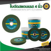 ใบตัดเหล็ก ตัดสเตนเลส แผ่นตัด(เขียว) 2IN 1 L+R+T 4 นิ้ว(107 mm.)