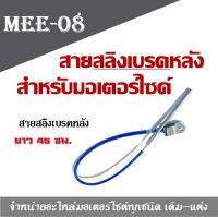 สายสลิงเบรคหลัง สั้น สำหรับมอเตอร์ไซค์ ทุกรุ่น ความยาว 45 เซ็นติเมตร  สินค้าคุณภาพ งานหนา ทนทาน ใช้งานได้จริงสินค้าตรงรุ่น