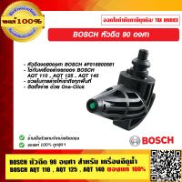 BOSCH หัวฉีด 90 องศา สำหรับ เครื่องฉีดน้ำ BOSCH AQT 110 , AQT 125 , AQT 140 ของแท้ 100% ร้านเป็นตัวแทนจำหน่ายโดยตรง