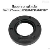 ซีลเพลากลางตัวหลัง(ซีลโฟวิลราวหลัง) ยันม่าร์(Yanmar) รุ่น EF453T/EF494T/EF514T