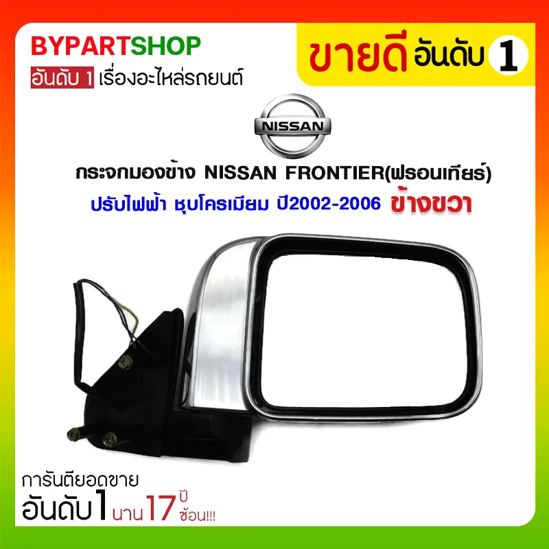 กระจกมองข้าง NISSAN FRONTIER(ฟรอนเทียร์) ปรับไฟฟ้า ชุบโครเมียม ปี2002-2006  ข้างขวา | Lazada.co.th