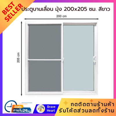 ประตูบานเลื่อน ประตูบ้าน UPVC S-S มุ้ง AZLE-200x205 ซม. สีขาว ประตูกระจก คุณภาพดี วัสดุเกรดพรีเมี่ยม ขอบขาว