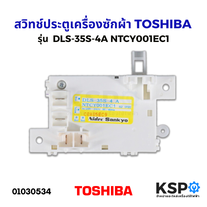 สวิทช์ประตูเครื่องซักผ้า-toshiba-โตชิบา-dls-35s-4a-สำหรับ-aw-ฺb900gt-aw-b1000gt-aw-b1100gt-aw-a750st-อะไหล่เครื่องซักผ้า